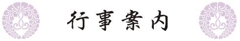 行事案内