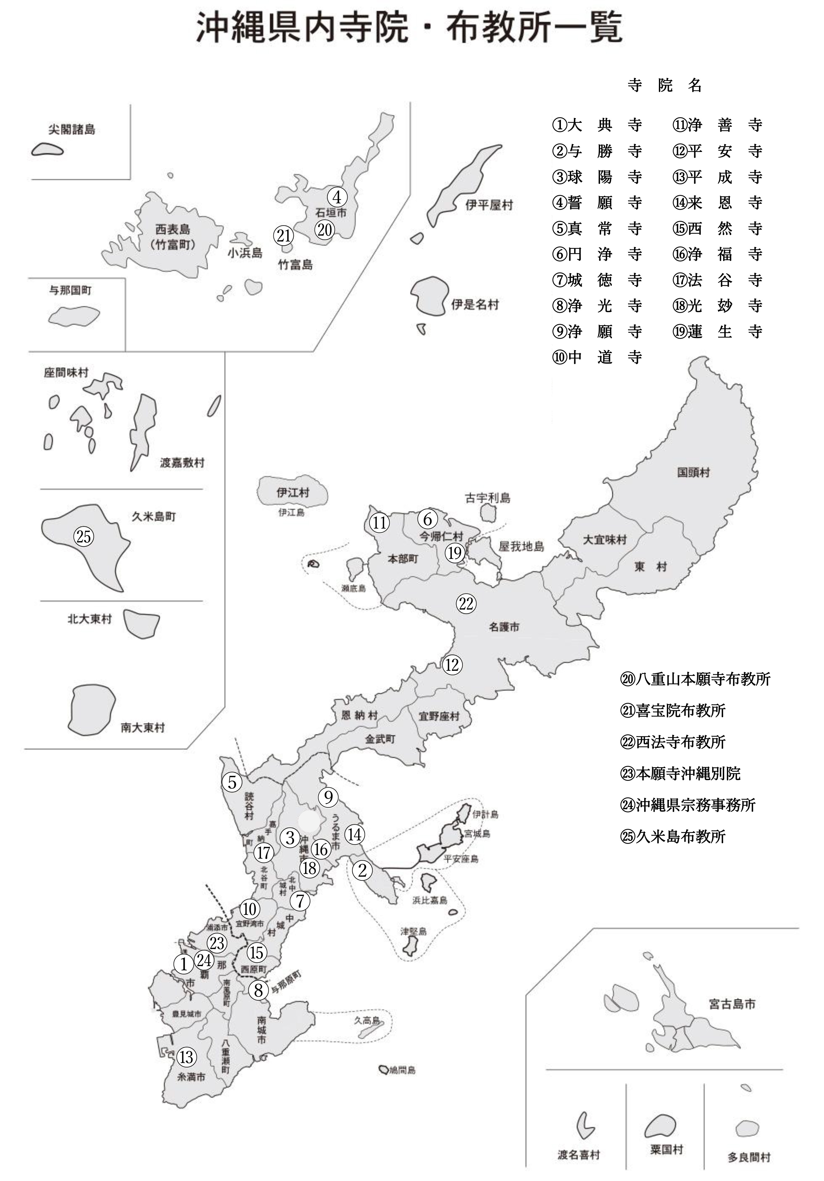 沖縄県内寺院・布教所一覧